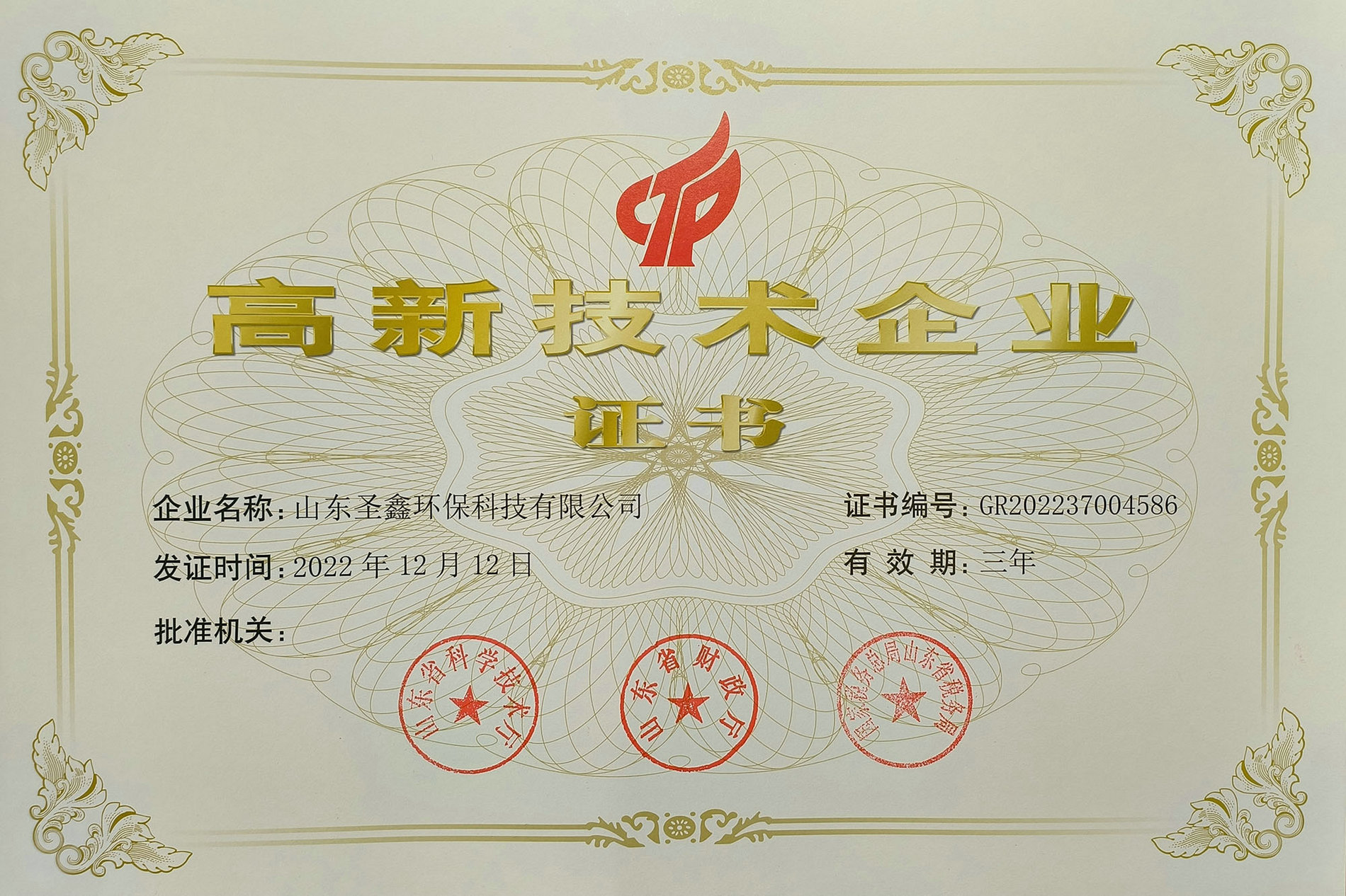 喜訊！熱烈祝賀圣鑫環(huán)保榮獲“高新技術(shù)企業(yè)認定”