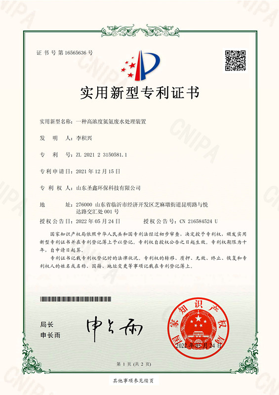 氨氮廢水處理專利