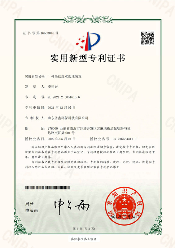 高鹽廢水處理裝置