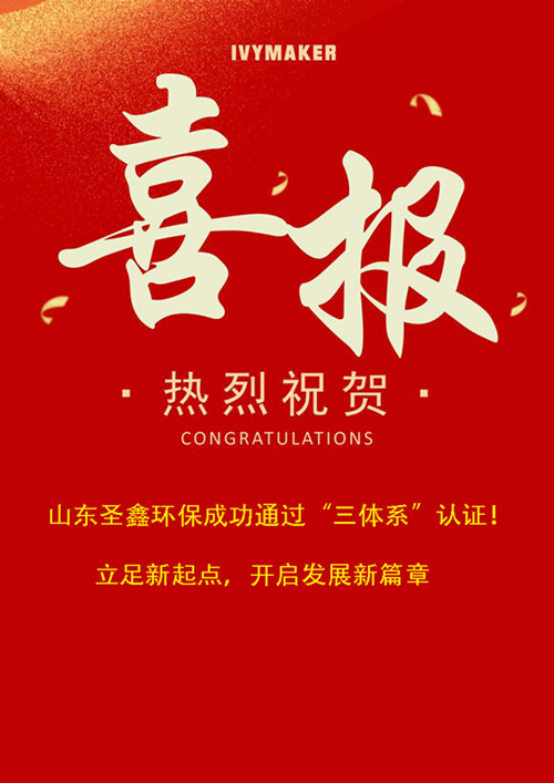 喜報！圣鑫環(huán)保成功通過“三體系”認(rèn)證！立足新起點，開啟發(fā)展新篇章